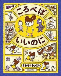 ころべばいいのに (ブロンズ新社 2019)