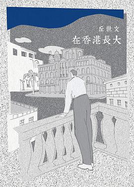 在香港長大