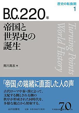 B.C.220年 帝国と世界史の誕生