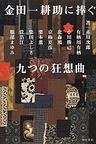 金田一耕助に捧ぐ九つの狂想曲