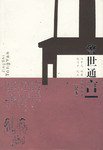 警世通言 (2005)