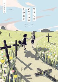 やさしさいっぱいの土の上で (KADOKAWA 2018)