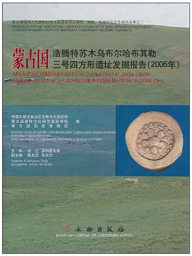 蒙古国浩腾特苏木乌布尔哈布其勒三号四方形遗址发掘报告