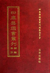 四库禁毁书丛刊
