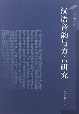 汉语音韵与方言研究