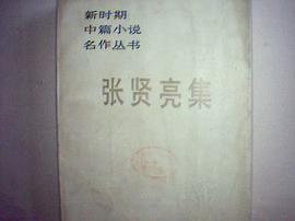 张贤亮集