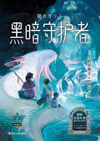 黑暗守护者 (2022)