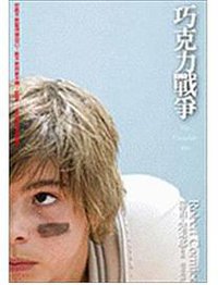 巧克力戰爭 (遠流 2008)