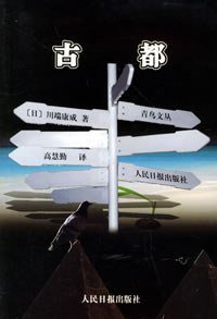 古都 (2005)