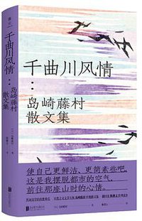 千曲川风情：岛崎藤村散文集 (2020)