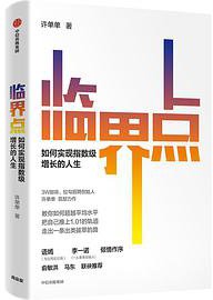 临界点：如何实现指数级增长的人生