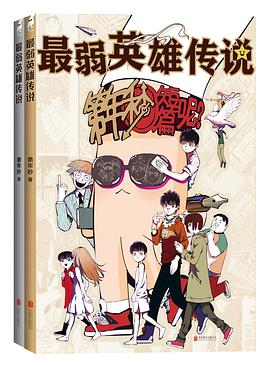 最弱英雄传说
