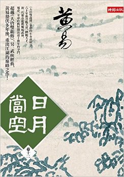 日月當空 卷十二