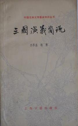 三国演义简说