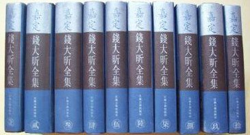 嘉定钱大昕全集 (1997)