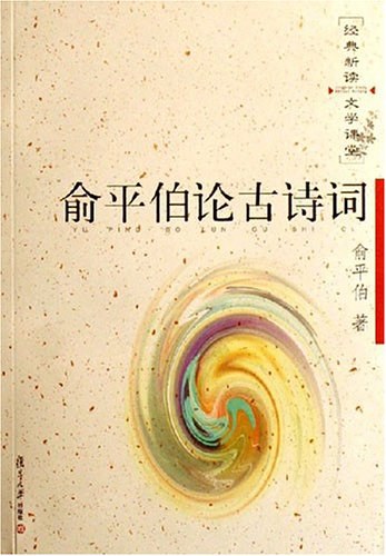 俞平伯论古诗词