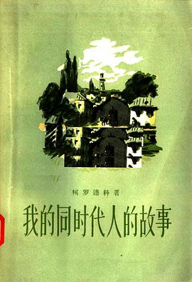 我的同时代人的故事（第一卷）