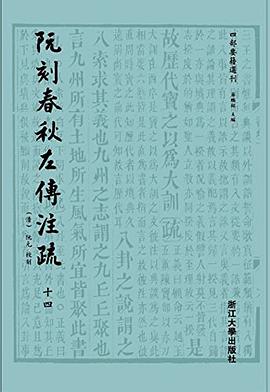 阮刻春秋左传注疏