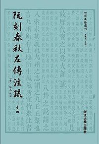 阮刻春秋左传注疏 (2015)