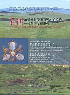 蒙古国后杭爱省浩腾特苏木胡拉哈一号墓园发掘报告（全二册）