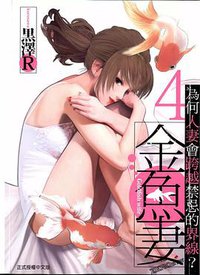 金魚妻4