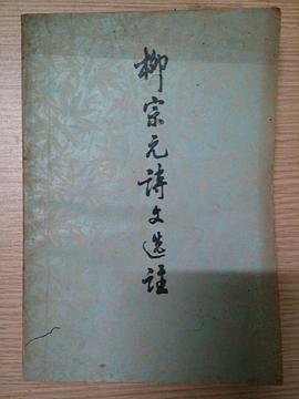 柳宗元诗文选注