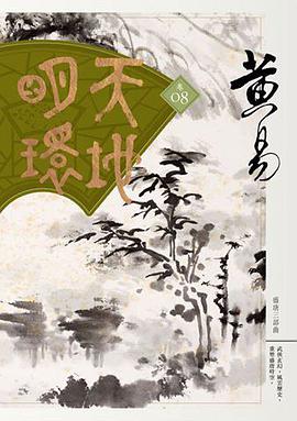 天地明環 卷八