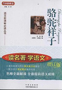 骆驼祥子 (中国出版集团,中国对外翻译出版公司 2011)