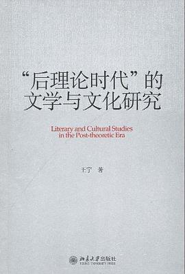 “后理论时代”的文学与文化研究