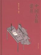 中国古籍装具