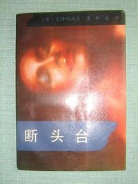 断头台 (漓江出版社 1987)