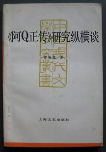 《阿Q正传》研究纵横谈