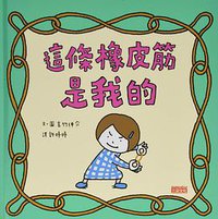 這條橡皮筋是我的 (三采文化 2020)
