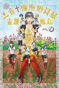天音†修洛塔貝茲中學(01) (東立出版社 2018)