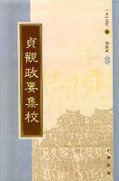贞观政要集校 (2009)
