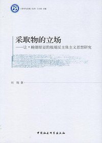 采取物的立场