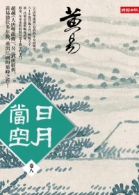 日月當空 卷八