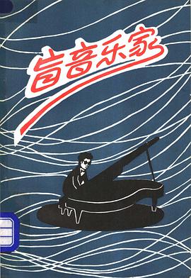盲音乐家