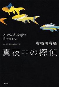 真夜中の探偵 (講談社 2011)