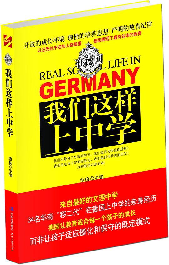 在德国 我们这样上中学