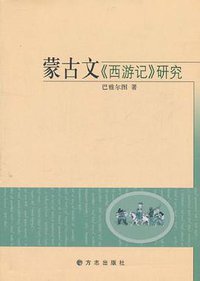蒙古文《西游记》研究