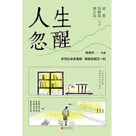 人生忽醒