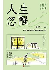 人生忽醒