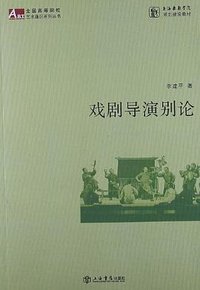 戏剧导演别论
