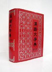 汉语大字典(缩印本)