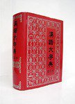 汉语大字典(缩印本) (湖北辞书 1992)