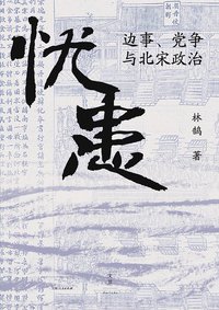 忧患