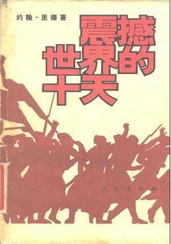 震撼世界的十天