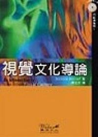 視覺文化導論