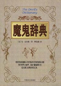 魔鬼辞典 (1999)